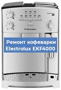 Чистка кофемашины Electrolux EKF4000 от кофейных масел в Волгограде
